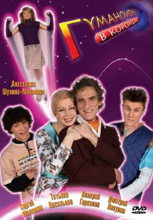 Póster de Гуманоиды в Королёве