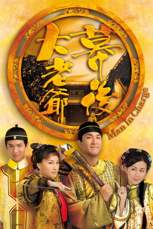 Póster de 幕後大老爺