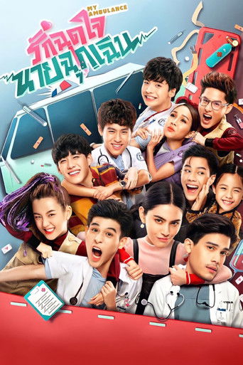 Póster de รักฉุดใจนายฉุกเฉิน