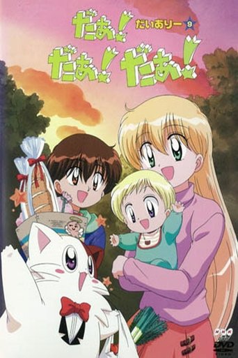 Póster de だぁ! だぁ! だぁ!