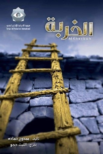 Póster de الخربة