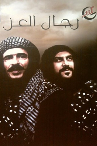 Póster de رجال العز