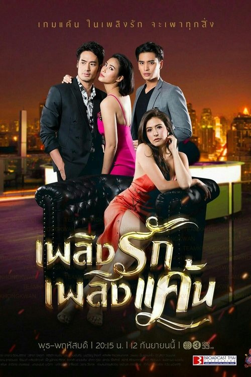Póster de เพลิงรักเพลิงแค้น