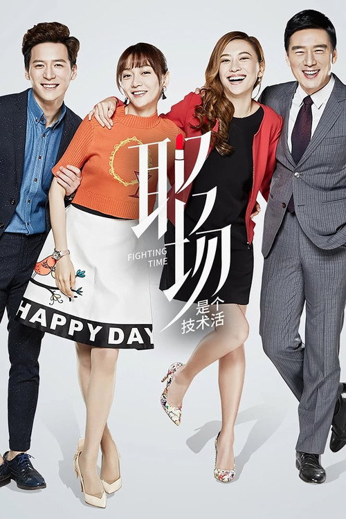 Póster de 职场是个技术活