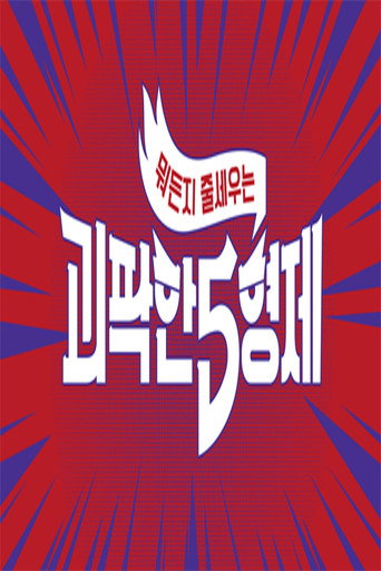 Póster de 괴팍한 5형제