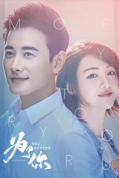 Póster de 为了你我愿意热爱整个世界