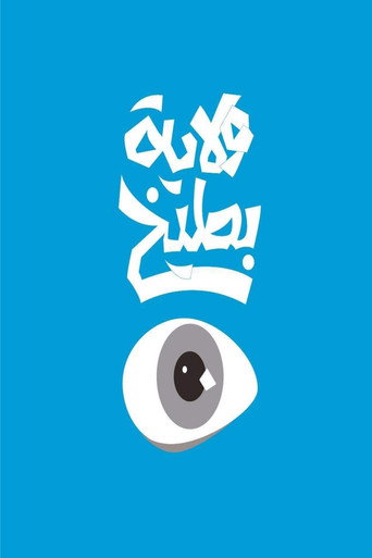 Póster de ولاية بطيخ