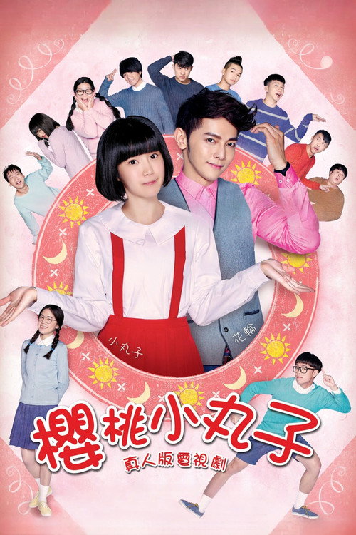 Póster de 櫻桃小丸子