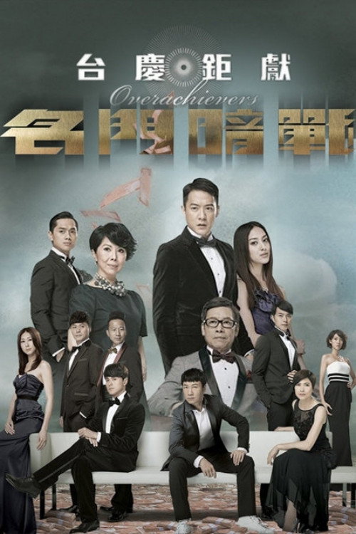 Póster de 名門暗戰