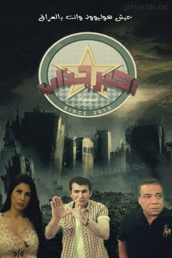 Póster de أكبر كذاب