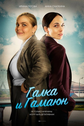 Póster de Галка и Гамаюн