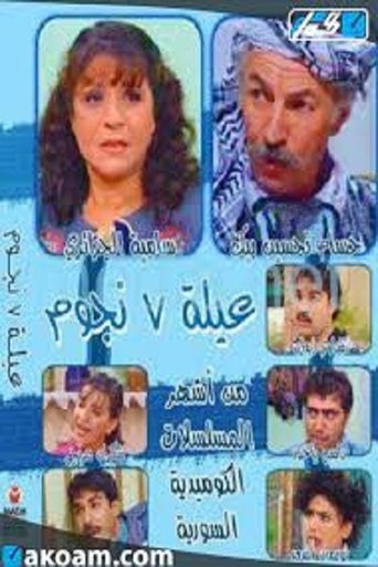 Póster de عيلة 7 نجوم