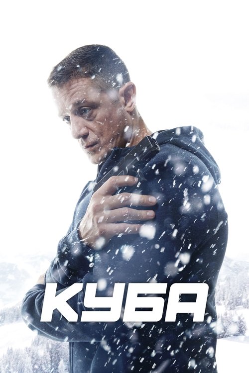 Póster de Куба