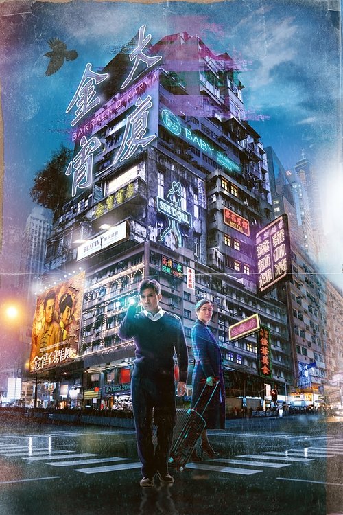 Póster de 金宵大廈