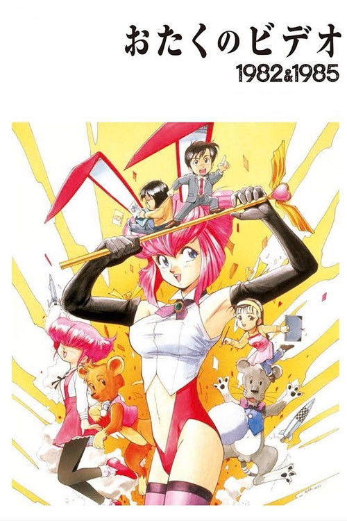 Póster de おたくのビデオ