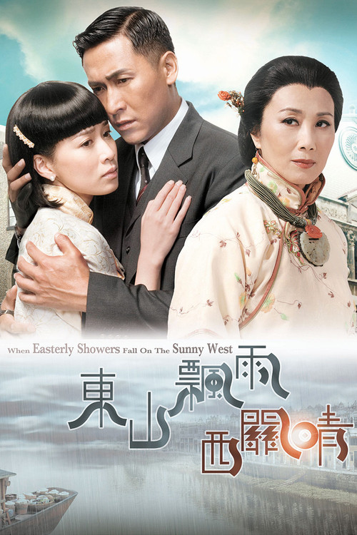 Póster de 東山飄雨西關晴