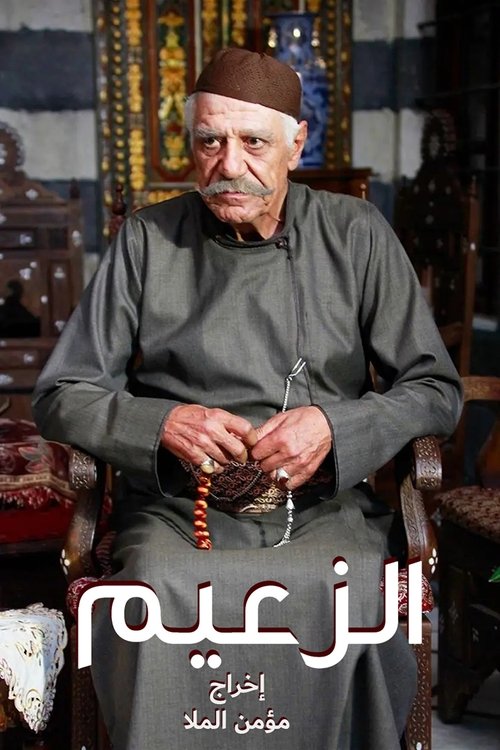 Póster de الزعيم