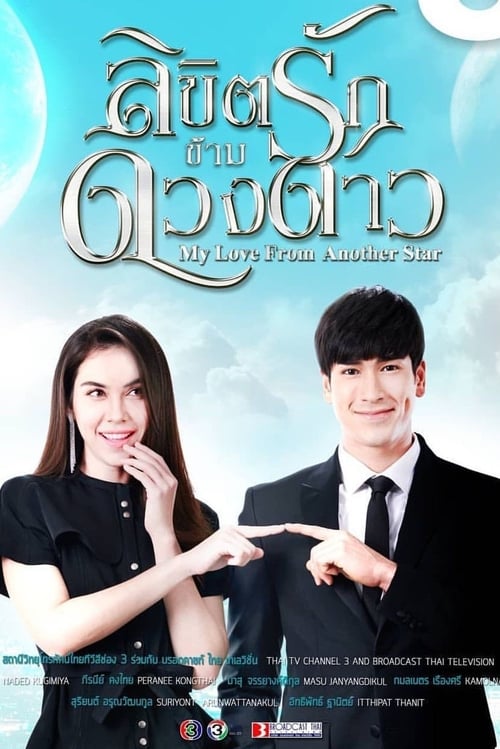 Póster de ลิขิตรักข้ามดวงดาว