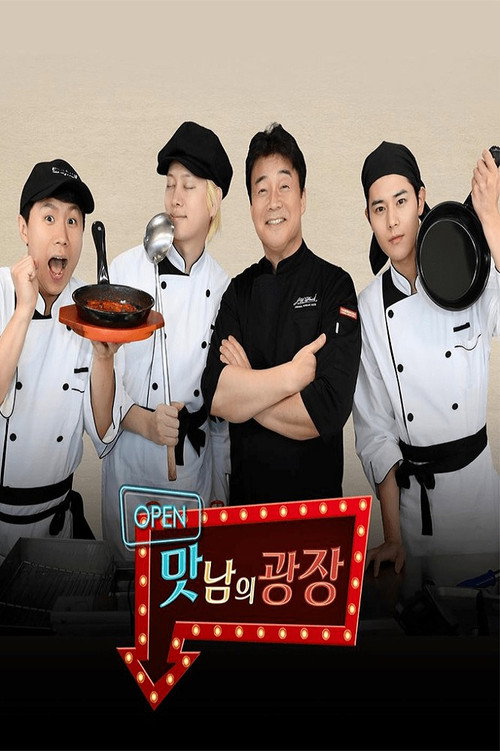 Póster de 맛남의 광장