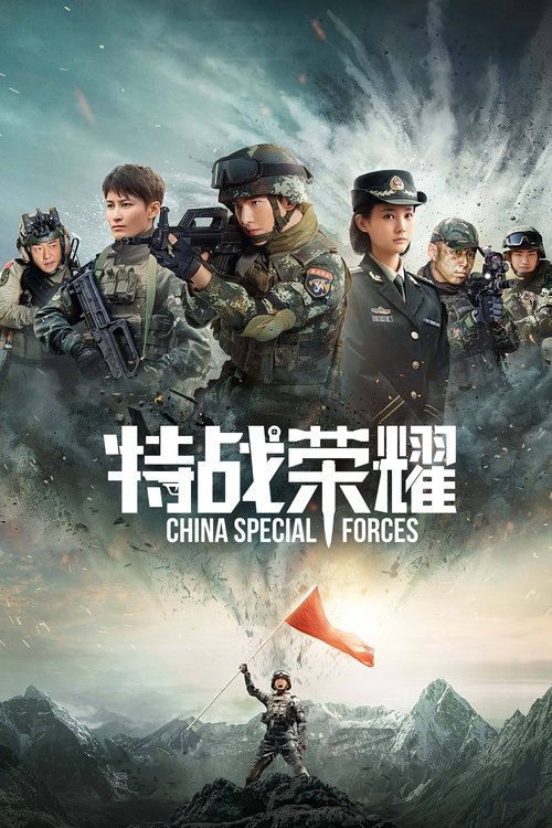 Póster de 特战荣耀