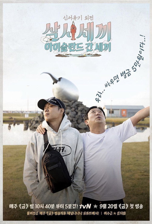Póster de 신서유기 외전: 삼시세끼 - 아이슬란드 간 세끼