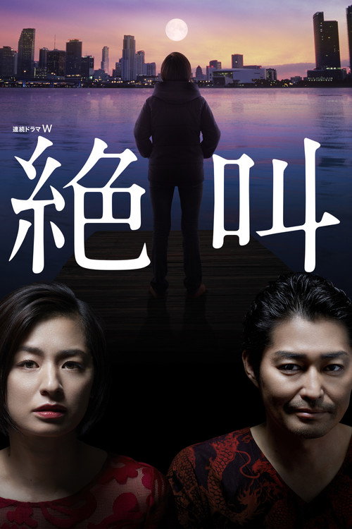 Póster de 絶叫