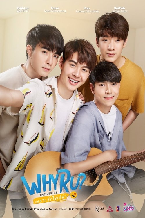 Póster de เพราะรักใช่ป่าว