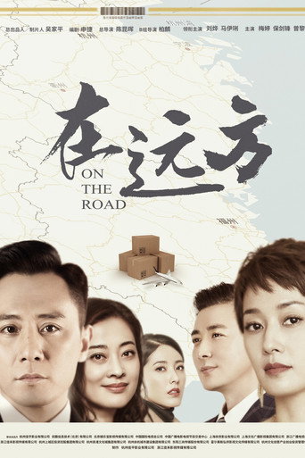 Póster de 在远方