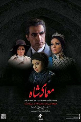 Póster de معمای شاه