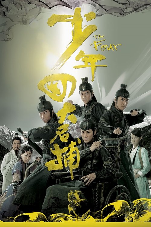 Póster de 少年四大名捕