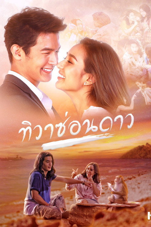 Póster de ทิวาซ่อนดาว