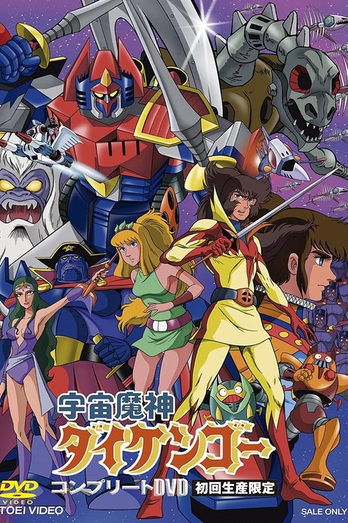 Póster de 宇宙魔神ダイケンゴー