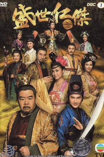 Póster de 盛世仁傑