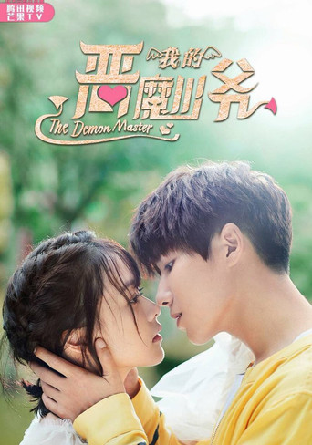 Póster de 我的恶魔少爷