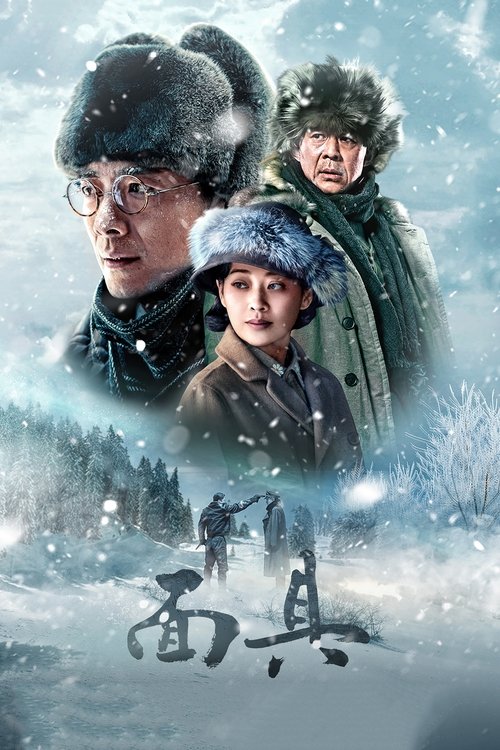 Póster de 面具