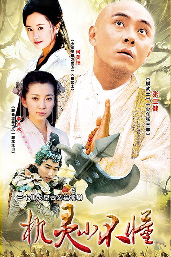 Póster de 机灵小不懂