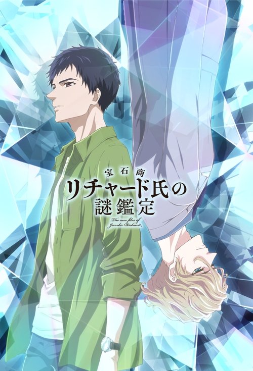 Póster de 宝石商リチャード氏の謎鑑定
