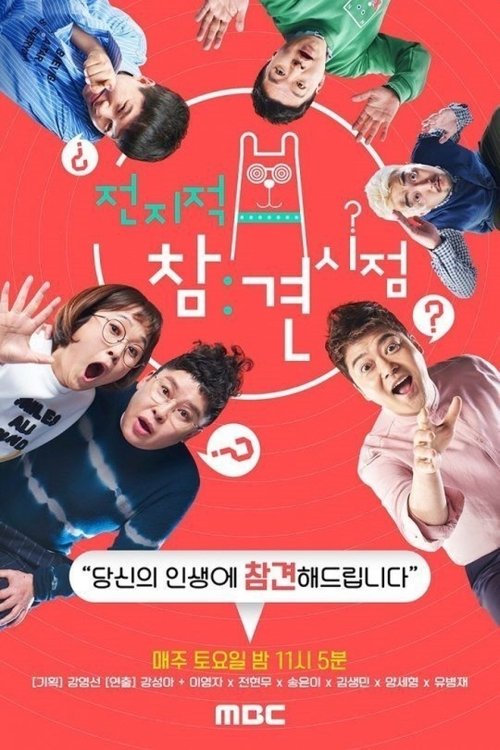 Póster de 전지적 참견 시점