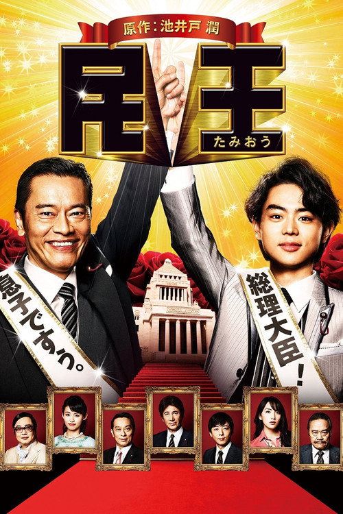 Póster de 民王