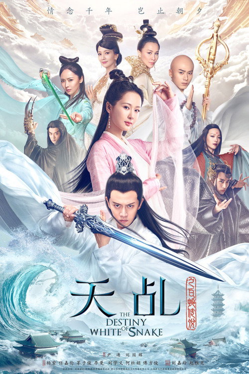 Póster de 天乩之白蛇传说