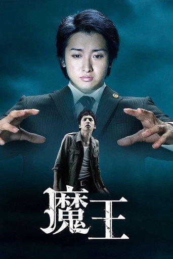 Póster de 魔王