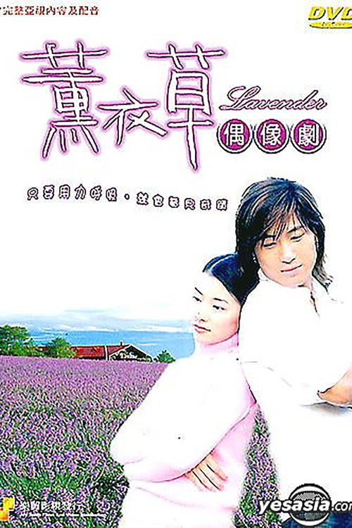 Póster de 薰衣草