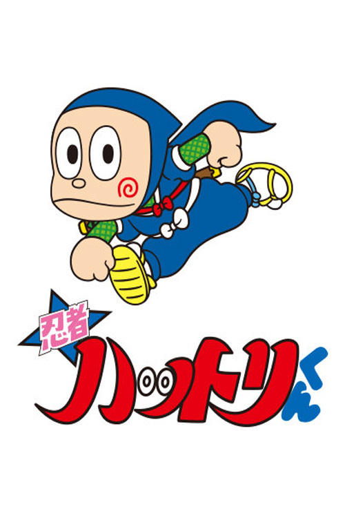 Póster de 忍者ハットリくん