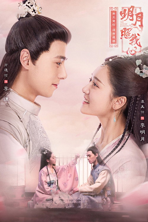 Póster de 明月照我心