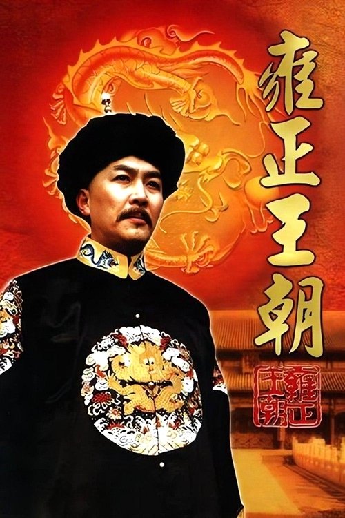 Póster de 雍正王朝