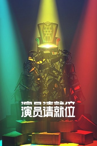 Póster de 演员请就位