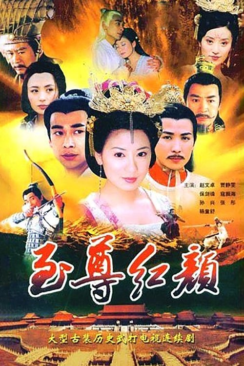 Póster de 至尊红颜