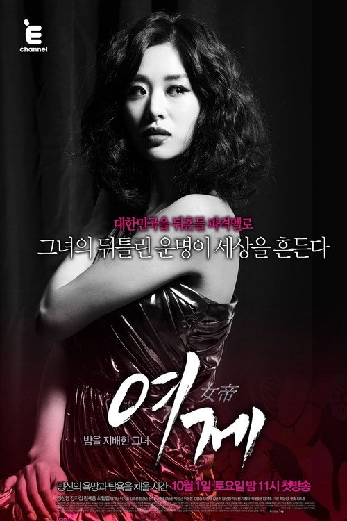 Póster de 여제