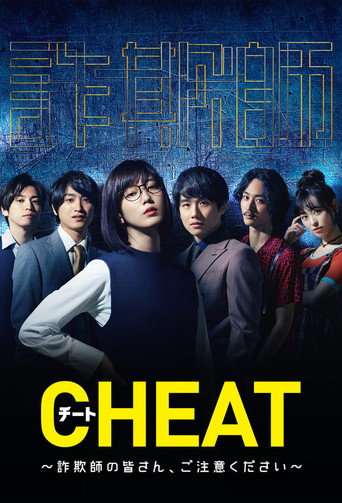 Póster de CHEAT チート 〜詐欺師の皆さん、ご注意ください～