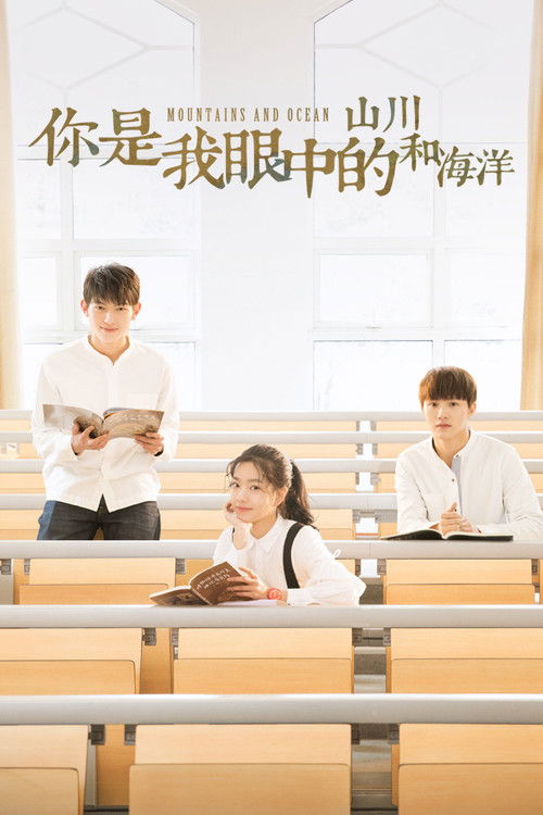 Póster de 你是我眼中的山川和海洋